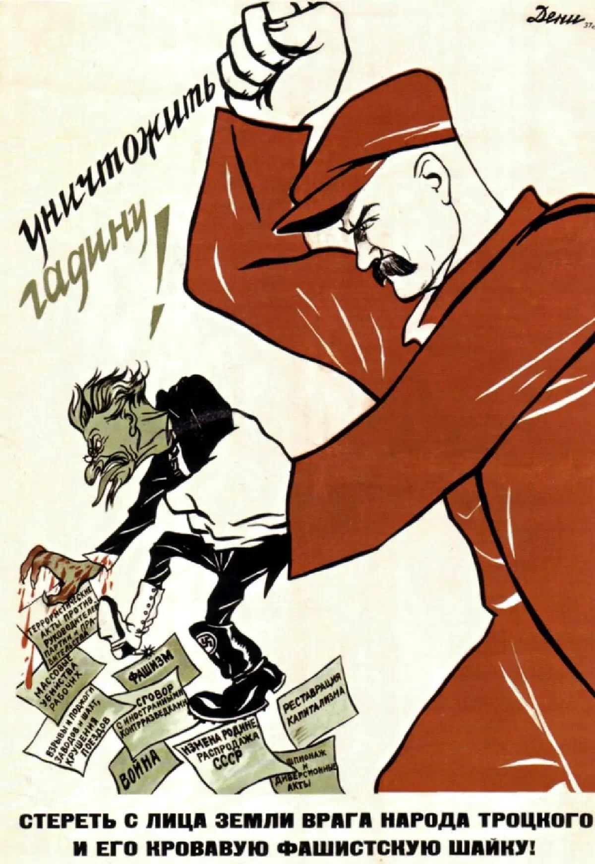 Советский агитплакат против Троцкого, 1937