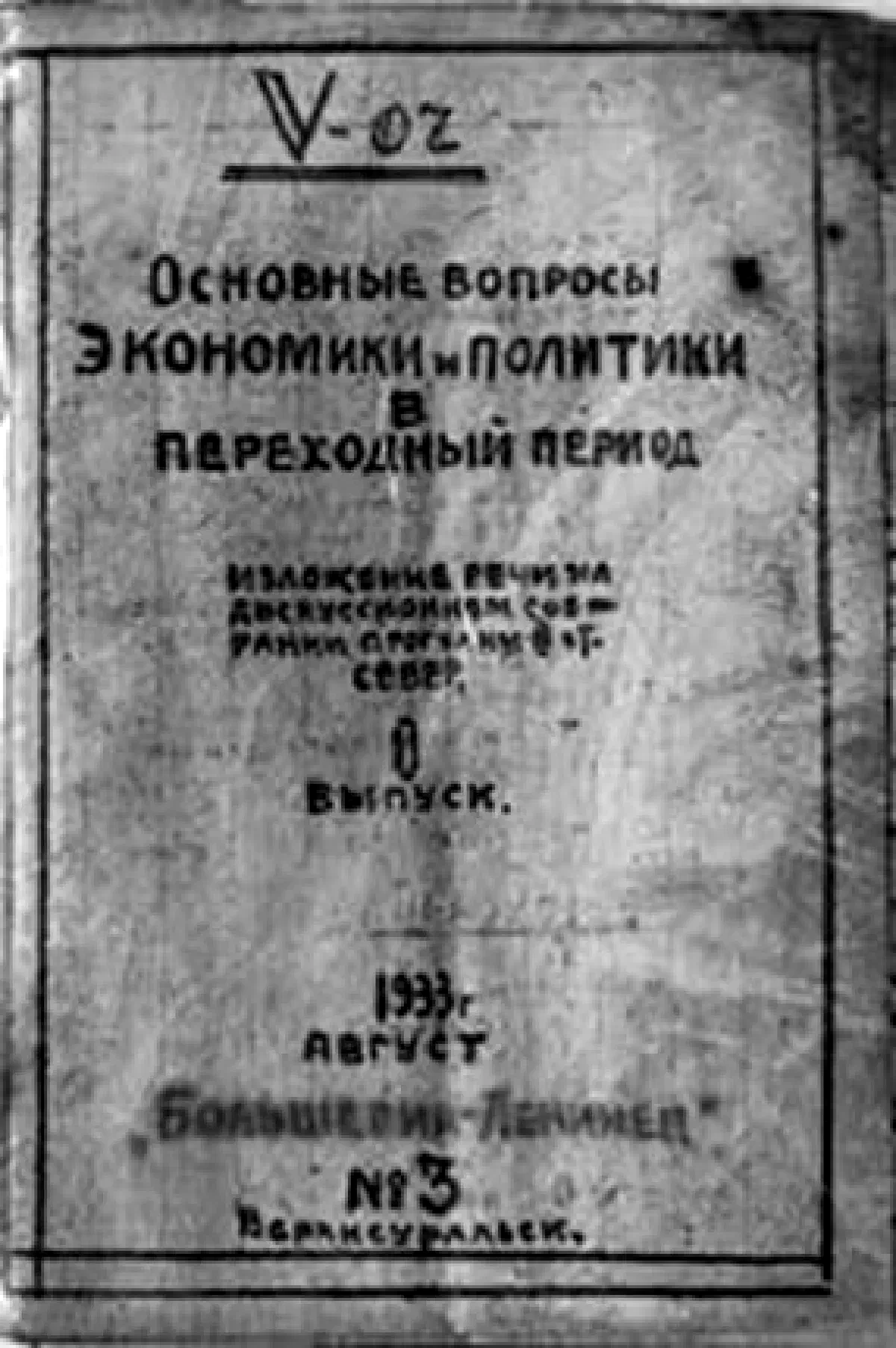 Верхнеуральские тетради, 1932