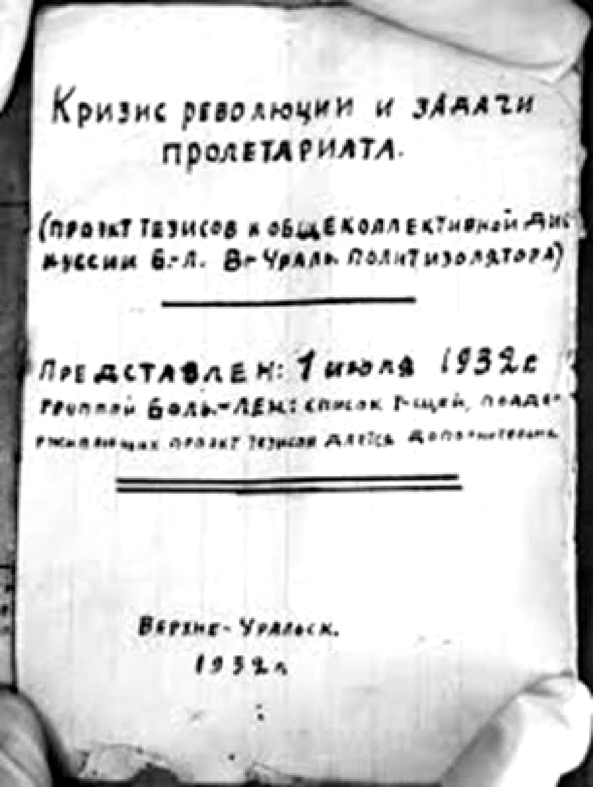 Верхнеуральские тетради, 1932